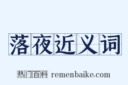 落夜近义词是什么意思的图片